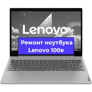 Ремонт ноутбуков Lenovo 100e в Самаре